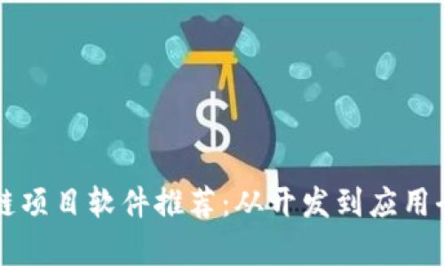 区块链项目软件推荐：从开发到应用全解析