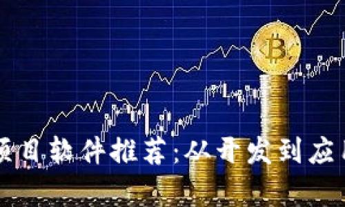 区块链项目软件推荐：从开发到应用全解析