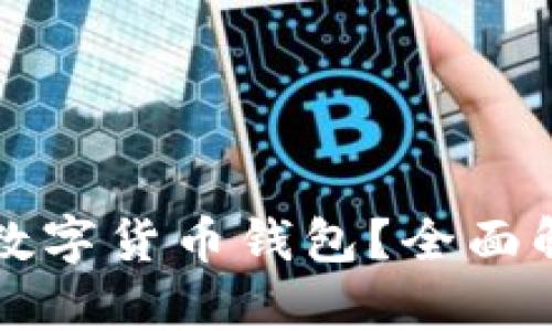 什么是中心化数字货币钱包？全面解析与使用指南