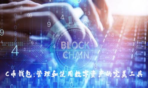 C币钱包：管理和使用数字资产的完美工具