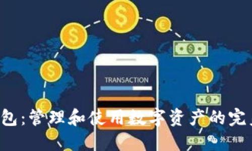 C币钱包：管理和使用数字资产的完美工具