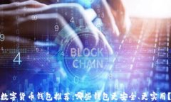 数字货币钱包推荐：哪些钱包更安全、更实用？