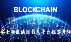 最安全的区块链钱包平台推荐与评测