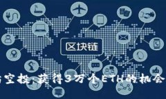 以太坊空投：获得3万个ETH的机会与策略