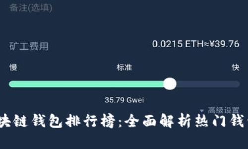 2023年最新区块链钱包排行榜:全面解析热门钱包功能与安全性