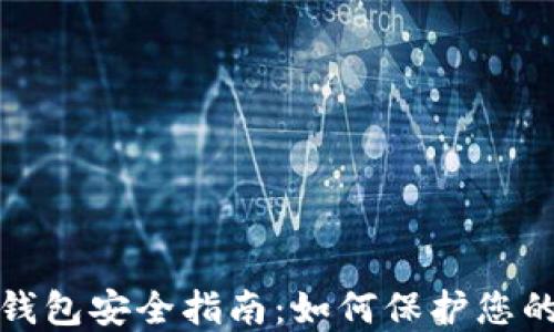 数字货币钱包安全指南:如何保护您的数字资产