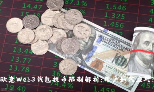 欧意Web3钱包提币限制解析:用户如何应对?
