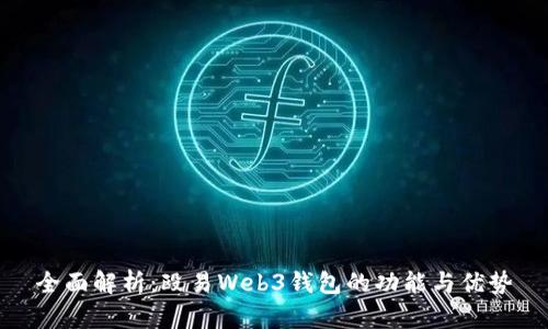 全面解析:殴易Web3钱包的功能与优势