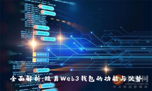 全面解析:殴易Web3钱包的功能与优势