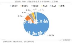 以下是针对《加密钱包注册流程视频播