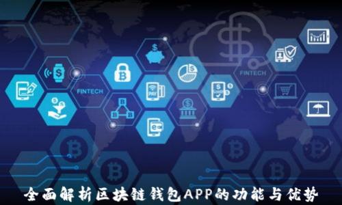 全面解析区块链钱包APP的功能与优势