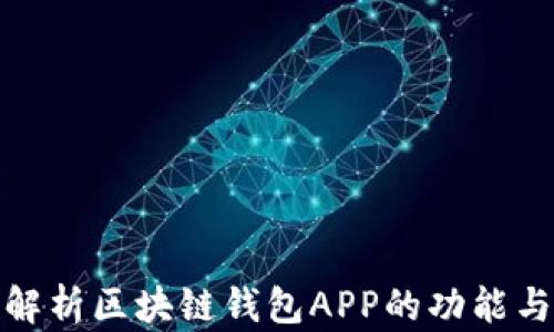 全面解析区块链钱包APP的功能与优势