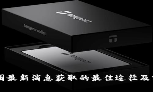 币圈最新消息获取的最佳途径及分析