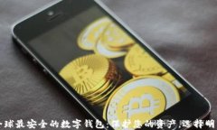 全球最安全的数字钱包：保护您的资产