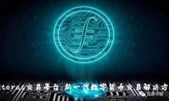 Biteras交易平台：新一代数字货币交易