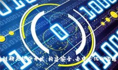 区块链聊天软件开发：构建安全、去中