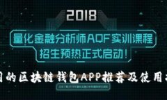 好用的区块链钱包APP推荐及使用指南