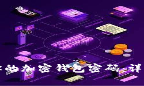 如何安全地修改你的加密钱包密码:详细步骤与注意事项