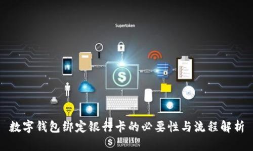 数字钱包绑定银行卡的必要性与流程解析