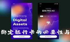 数字钱包绑定银行卡的必要性与流程解