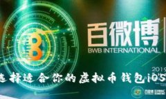 如何选择适合你的虚拟币钱包iOS应用？