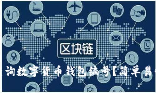 如何查询数字货币钱包编号?简单易懂指南