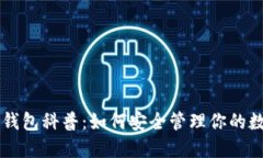 区块链钱包科普：如何安全管理你的数