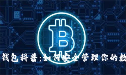 区块链钱包科普:如何安全管理你的数字资产