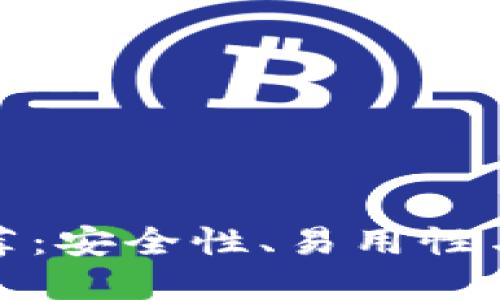最佳虚拟币钱包推荐:安全性、易用性与功能性的全面指南