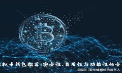 最佳虚拟币钱包推荐：安全性、易用性