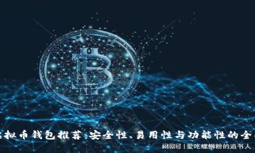 最佳虚拟币钱包推荐:安全性、易用性与功能性的全面指南