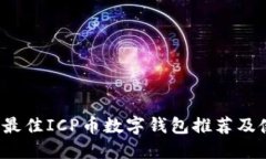 2023年最佳ICP币数字钱包推荐及使用指