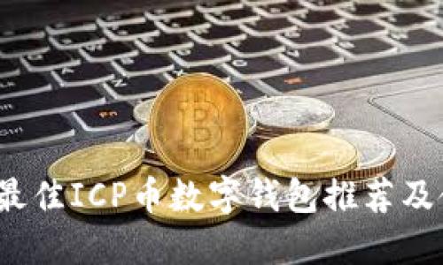 2023年最佳ICP币数字钱包推荐及使用指南