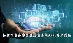 如何下载和安装波场交易所APP：用户指