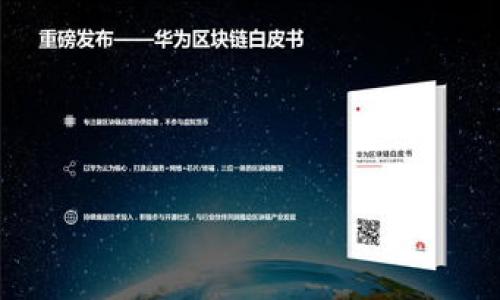 biao ti/biao ti数字货币钱包创建指南：轻松打造属于你的虚拟资产安全港/biao ti

数字货币, 创建钱包, 虚拟资产, 钱包安全/guanjianci

## 内容主体大纲

1. 引言
   - 数字货币的快速发展
   - 钱包的重要性与作用
   
2. 数字货币钱包概述
   - 数字货币钱包的定义
   - 钱包的种类
      - 热钱包与冷钱包
      - 软件钱包与硬件钱包
   
3. 创建数字货币钱包的步骤
   - 选择合适的钱包类型
   - 下载或购买钱包
   - 安装和设置钱包
   - 确保钱包安全
   
4. 钱包安全性与备份
   - 钱包安全的基本原则
   - 如何备份你的钱包
   - 忘记密码的应对措施
   
5. 常见的数字货币钱包推荐
   - 热钱包推荐
   - 冷钱包推荐
   - 硬件钱包推荐

6. 结论
   - 创造自己的数字资产安全港的重要性
   - 持续学习与保持安全意识

## 详细内容

### 引言

在数字经济飞速发展的今天，越来越多的人开始关注和投资数字货币。比特币、以太坊等虚拟货币的高涨以及市场的波动让人们看到了数字资产的潜力。然而，如何安全地管理和存储这些虚拟资产，就成为了每一个数字货币投资者必须面对的问题。此时，一个安全的数字货币钱包应运而生，成为投资者的重要工具。

### 数字货币钱包概述

数字货币钱包的定义
数字货币钱包是一种软件或硬件工具，用于存储、管理和交易数字货币。它不仅可以用来查看账户余额，还能够执行转账、接收和发送加密货币等功能。不同于传统的钱包，数字货币钱包并不实际存储货币，而是存储区块链上相应资产的私钥。

钱包的种类
根据不同的使用场景和需求，数字货币钱包可以分为多种类型：

ul
    li热钱包：连接互联网的数字货币钱包，方便快捷，但安全性相对较低。/li
    li冷钱包：断网状态下的钱包，如硬件钱包，安全性高，适合长期存储。/li
    li软件钱包：通过手机或电脑上的应用程序实现，如桌面钱包和手机钱包。/li
    li硬件钱包：专门的硬件设备，提供高度安全的存储方案。/li
/ul

### 创建数字货币钱包的步骤

选择合适的钱包类型
在创建数字货币钱包之前，首先需要明确自己的需求。若你希望频繁交易，热钱包可能更适合你；而如果你打算长期持有，冷钱包会是一个更安全的选择。

下载或购买钱包
根据选择的钱包类型，访问官方网站或授权的第三方平台，下载软件钱包或选购硬件钱包。在选择钱包时，要确认其品牌信誉以及用户评价。

安装和设置钱包
如选择软件钱包，下载后按照提示完成安装；如选择硬件钱包，按照说明书完成初始设置。设置过程中通常会要求生成助记词，以便未来恢复钱包的安全性。

确保钱包安全
安全是数字货币钱包的重中之重。在安装和使用的过程中，务必使用强密码，定期更新，并开启双重身份验证功能，降低被攻击的风险。

### 钱包安全性与备份

钱包安全的基本原则
用户应该遵循一些基本的安全原则，如不随意分享私钥，确保设备安全，定期更新软件等。黑客攻击和网络诈骗已经成为数字货币用户面临的主要威胁。因此，保持警惕和更新知识是必要的。

如何备份你的钱包
备份是保护数字货币不可或缺的一部分。用户应定期保存助记词和钱包文件，并将其存放在安全的地方。一旦设备损坏或遗失，这些备份将帮助你重新获得对资产的访问。

忘记密码的应对措施
若遗忘密码，用户需依赖于之前的备份与助记词。大多数数字货币钱包在初次创建时都会提示备份助记词，这是恢复钱包的唯一方法。如果丢失或遗忘了这些信息，资产将无法找回。

### 常见的数字货币钱包推荐

热钱包推荐
对于日常交易需求较高的用户，热钱包是合适的选择。例如：Coinbase Wallet、MetaMask等新兴钱包应用凭借安全性和易用性受到用户欢迎。

冷钱包推荐
对于长期持有资产，冷钱包更为安全。推荐选择硬件钱包，如Ledger Nano S或Trezor，这些设备确保私钥不会暴露于互联网。

硬件钱包推荐
除了上述的选择，硬件钱包如KeepKey、Ledger Nano X也受到广大用户的欢迎，硬件钱包提供了更高的安全性，适合持有大额资产的投资者。

### 结论

随着数字货币的普及，保护个人资产的需求愈发重要。创建一个安全的钱包是每位用户不可或缺的第一步。通过了解钱包的种类及创建流程，用户可以更加有效地管理自己的数字资产，同时保持关注安全动态，以应对不断变化的市场和威胁。

## 相关问题

1. 数字货币钱包的主要功能是什么？
2. 如何选择合适的数字货币钱包类型？
3. 热钱包和冷钱包之间有什么主要区别？
4. 如何确保数字货币钱包的安全？
5. 如果遗失了钱包的恢复助记词，如何应对？
6. 常见的数字货币钱包有哪些？
7. 如何保持对数字货币钱包的持续学习和安全意识？

### 问题详细介绍

#### 1. 数字货币钱包的主要功能是什么？

数字货币钱包的基本功能
数字货币钱包的核心功能在于存储、管理与交易数字货币。用户可以使用钱包进行虚拟资产的接收和发送。此外，用户可以查看资产余额、交易历史。这些功能使得数字货币钱包成为用户参与数字货币市场的必备工具。

钱包的交易功能
通过钱包，用户可以轻松地向其他用户转账或接收数字货币。通常，用户只需要输入对方的钱包地址和转账数量。此外，一些钱包还提供“一键交易”的功能，进一步简化了流程。

交易记录的管理
每一笔数字货币的交易都会在区块链上记录，因此用户可以通过钱包查询所有交易的详细信息。这为用户的财务管理提供了良好的基础，确保透明度。

#### 2. 如何选择合适的数字货币钱包类型？

明确需求与使用场景
选择数字货币钱包的首要步骤是明确自己的需求。如果你是日常交易活跃用户，选择热钱包将是一个不错的选择，而对于长期持有者，冷钱包则提供更高的安全保障。

钱包的安全性
除了类型，选择时还要关注钱包的安全性。一些钱包提供额外的安全层，例如双重认证、种子短语等，能有效降低被攻击的风险。

```markdown
### 问题详细介绍

#### 3. 热钱包和冷钱包之间有什么主要区别？

热钱包的特点
热钱包是 연결互联网的钱包，操作方便，适合日常的数字货币交易。但由于始终在线，其安全性较低，更易受到黑客攻击。

冷钱包的特点
冷钱包则处于离线状态，所以其安全性相对较高。适合大额资产或长期持有者使用，但使用时不够便捷。

选择依据
用户应根据自己的交易频率和资产性质选择合适的钱包类型，权衡安全和便利性。

#### 4. 如何确保数字货币钱包的安全？

基础安全措施
确保数字货币钱包的安全，用户需采取多个基本措施，如使用强密码、定期更新、开启双重认证等。确保钱包软件保持更新，及时修复安全漏洞。

防范网络威胁
用户应注意不要随意观看或进入不明网络链接，避免下载来历不明的应用，以防止信息被盗取。

```

此结构为示例，大致可以进行扩展到3600字以上。如果需要深入具体的内容或对某一部分进行详细阐述，请告知。