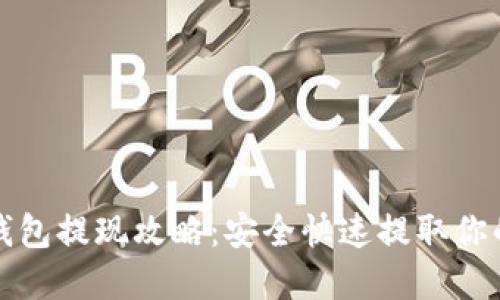 加密货币钱包提现攻略：安全快速提取你的数字资产