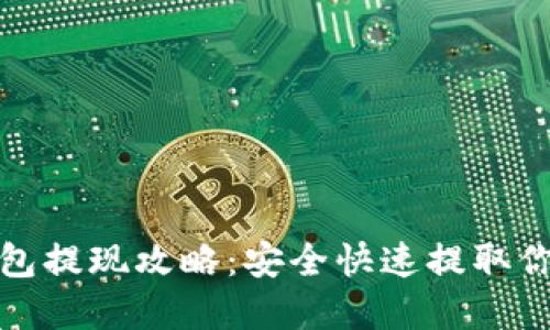 加密货币钱包提现攻略：安全快速提取你的数字资产