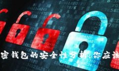 比特币加密钱包的安全性分析：你应该