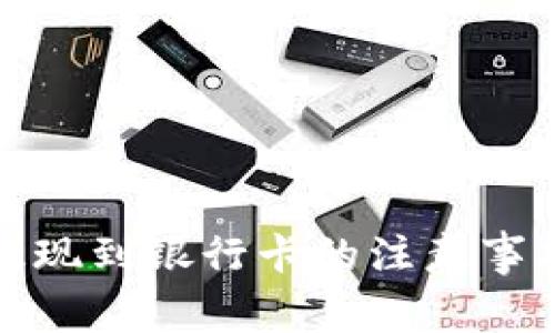 数字货币提现到银行卡的注意事项全面指南