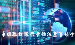 数字货币提现到银行卡的注意事项全面
