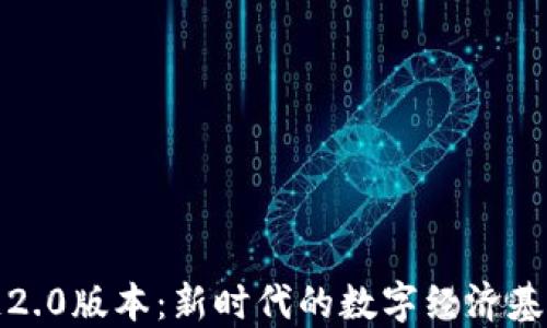 区块链2.0版本:新时代的数字经济基础设施