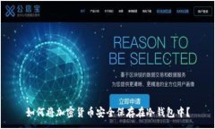 :如何将加密货币安全保存在冷钱包中