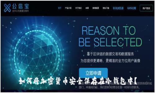 :
如何将加密货币安全保存在冷钱包中?