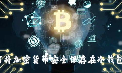 :
如何将加密货币安全保存在冷钱包中?