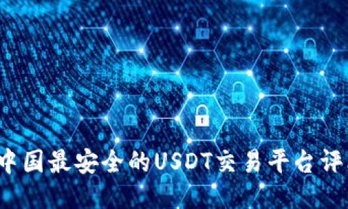 2023年中国最安全的USDT交易平台评比与指南