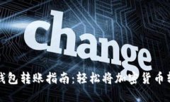 虚拟币钱包转账指南：轻松将加密货币