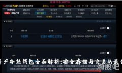 数字资产冷热钱包全面解析：安全存储与交易的