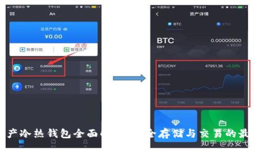 数字资产冷热钱包全面解析:安全存储与交易的最佳选择