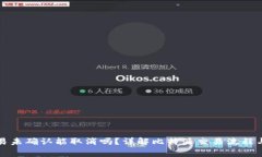 比特派交易未确认能取消吗？详解比特派交易流