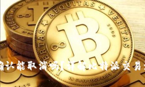 比特派交易未确认能取消吗?详解比特派交易流程与常见问题